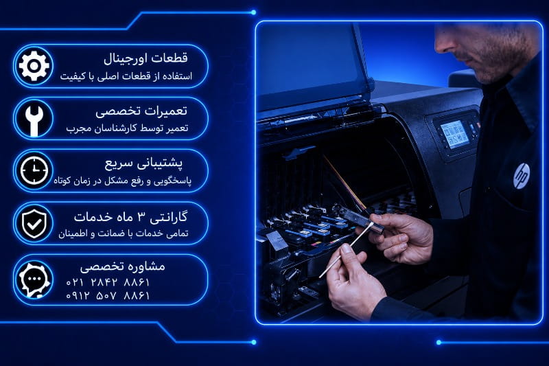 تعمیر پرینتر اچ پی غرب تهران